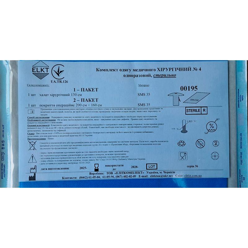 Комплект одягу медичного Хірургічний №4, стерильно, Бренд ELKT